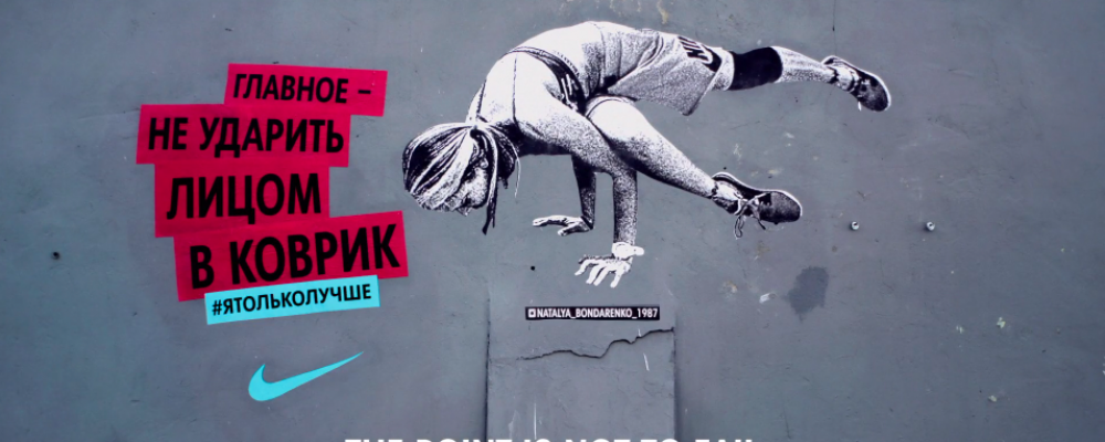 dans-ta-pub-nike-women-russie-street-art-instagram-social